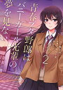 青春ブタ野郎はバニーガール先輩の夢を見ない (1-2巻 全巻) 全巻セット