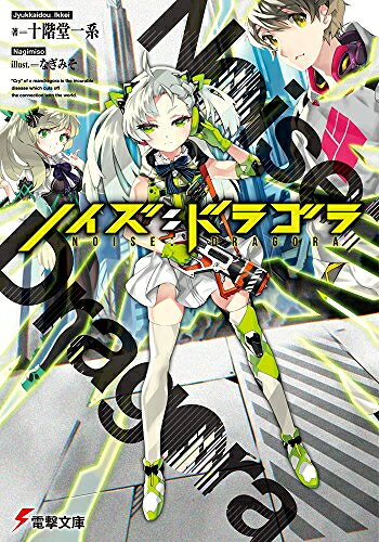 新品 ライトノベル ノイズ:ドラゴラ (全1冊)