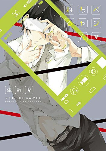 作者 : 津軽出版社 : マッグガーデン版型 : B6版あらすじ : 腐男子高校生の菜摘は、日頃こっそり撮影したBでLな(ように見える)男子高校生の動画を会員制で公開している。 ある時、菜摘もリアルすぎて避けていた、只ならぬ雰囲気を醸した芹沢と右京という男子に対するリクエストが来て…。 腐男子くんの巻き込まれBL、開幕!!ベジちゃんねるなら、漫画・コミック全巻大人買い専門書店の漫画全巻ドットコム