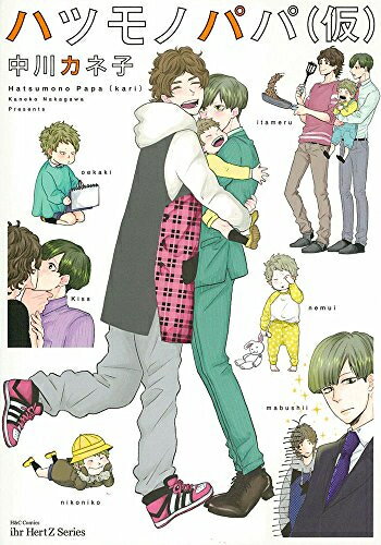 [新品]ハツモノパパ(仮) (1巻 全巻)