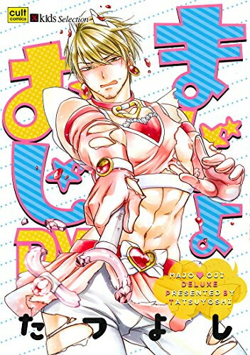 Belove Kc - [新品]まじょおじDX (1巻 全巻)