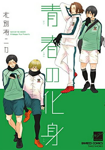Rakuten - [新品]青春の化身 (1巻 全巻)