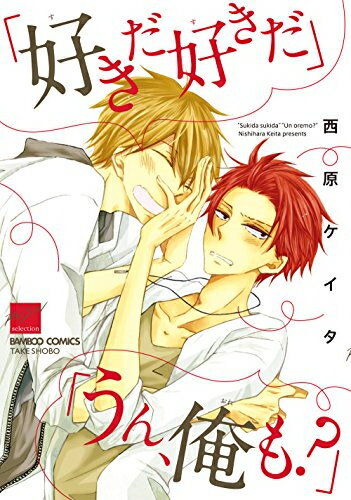 [新品]「好きだ好きだ」「うん、俺も？」 (1巻 全巻)