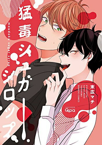 Shueisha Young You C - [新品]猛毒シュガーシロップ (1巻 全巻)