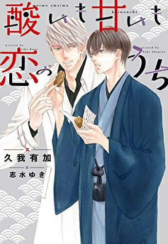 [新品][ライトノベル]酸いも甘いも恋のうち 全1冊 