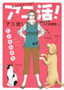 [新品]アニ活! ～AT(アニマルセラピー)診療室～ (1巻 全巻)