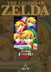 [新品]ゼルダの伝説 4つの剣+ 完全版 (1巻 全巻)