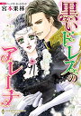 作者 : 宮本果林出版社 : 宙出版版型 : B6版あらすじ : 皇太子を誘惑するのが私の役目…。それなのに——— 牧師館に住むアレーナは、望まぬ結婚を強いられた親友を助けるため、 貴族令嬢のふりをしてロシア皇太子・イワンの城を訪れる。 親友へのプロポーズを妨げようとイワンに近づくアレーナ。 しかし、彼女にはまだ秘密があって……!?黒いドレスのアレーナなら、漫画・コミック全巻大人買い専門書店の漫画全巻ドットコム
