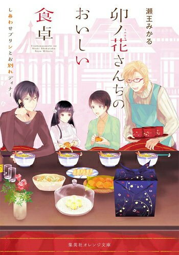 [新品][ライトノベル]卯ノ花さんちのおいしい食卓〜しあわせプリンとお別れディナー (全1冊)