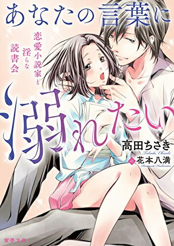 [新品][ライトノベル]あなたの言葉に溺れたい 恋愛小説家と淫らな読書会 (全1冊)