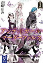 [10月中旬より発送予定][新品][ライトノベル]アンデッドガール・マーダーファルス (全4冊) 全巻セット [入荷予約]