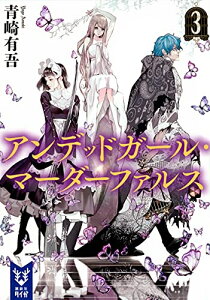 [新品][ライトノベル]アンデッドガール・マーダーファルス (全4冊) 全巻セット