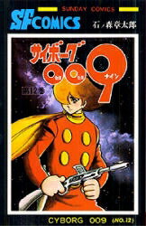 楽天市場】サイボーグ009 漫画 メディアファクトリーの通販 楽天市場】サイボーグ009 漫画 メディアファクトリーの通販