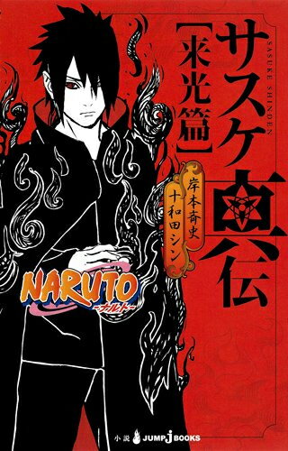 新品 ライトノベル ナルト NARUTO 真伝シリーズ (全3冊) 全巻セット