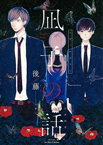 [新品]凪子の話 (1巻 全巻)