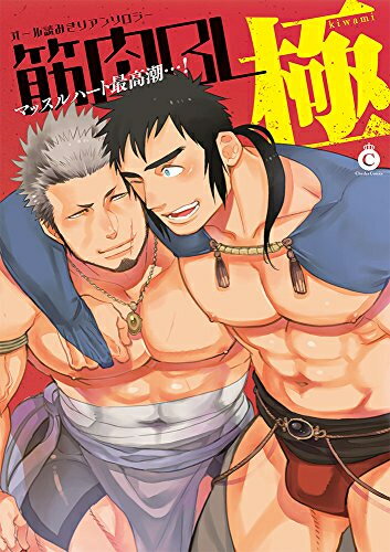 Shogakukan Judy C - [新品]筋肉BL 極 (1巻 全巻)