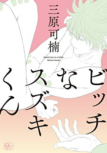 Ladies - [新品]ビッチなスズキくん (1巻 全巻)