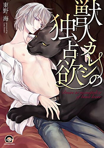 作者 : 東野海出版社 : 海王社版型 : B6版あらすじ : 人間と共存する『獣人』——獣にも人間にもなれる稀有な存在だ。 書店員の柊の恋人は『黒豹の獣人』という希少種で世界的人気モデルの宗士。 なぜ彼が平凡な自分の恋人なのかと疑問に思う日々だ。 ある時、柊は客であるアフガンハウンドの獣人からマーキングされてしまう。 その夜、自分以外の匂いがすると気づいた宗士にあらぬ疑いをかけられ、慌てて弁明するものの、 独占欲が暴走した宗士は黒豹のまま襲いかかってきて——!?獣人カレシの独占欲なら、漫画・コミック全巻大人買い専門書店の漫画全巻ドットコム