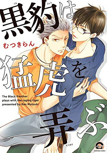 [新品]黒豹は猛虎を弄ぶ (1巻 全巻)