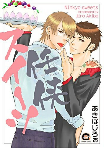 Shogakukan Judy C - [新品]任侠スイーツ (1巻 全巻)