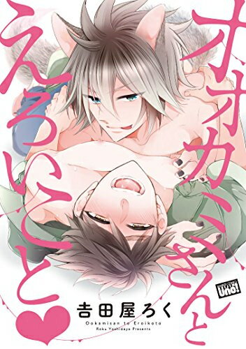 [新品]オオカミさんとえろいこと (1巻 全巻)