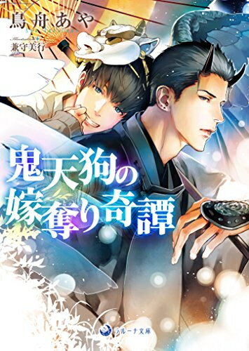 [新品][ライトノベル]鬼天狗の嫁奪り奇譚 (全1冊)