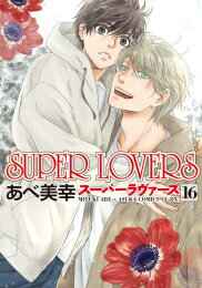 新品 スーパーラヴァーズ SUPER LOVERS (1-17巻 最新刊) 全巻セット