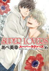 [新品]スーパーラヴァーズ SUPER LOVERS (1-17巻 最新刊) 全巻セット