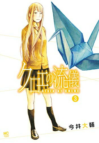 [新品]クロエの流儀 (1-3巻 最新刊) 全巻セット