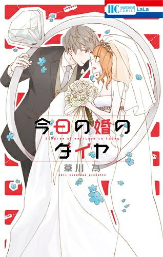 Shueisha Margaret C - [新品]今日の婚のダイヤ (1巻 全巻)