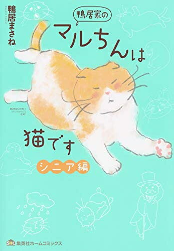 [新品]鴨居家のマルちんは猫です (全2冊) 全巻セット