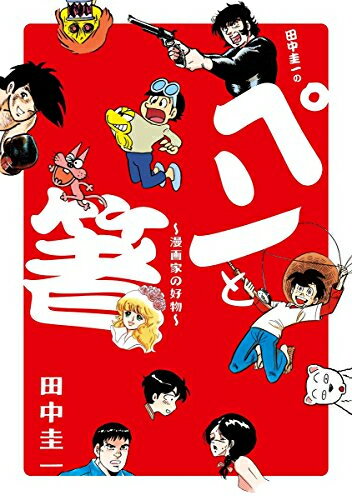 【在庫あり/即出荷可】【新品】田中圭一の「ペンと箸」 (1巻 全巻)