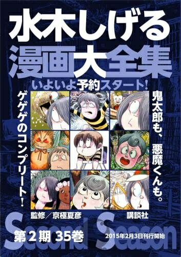 [新品]水木しげる漫画大全集 第2期 (全35巻) 全巻セットのサムネイル