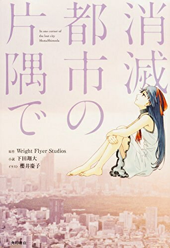 [新品][ライトノベル]消滅都市の片隅で (全1冊)