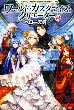 [新品][ライトノベル]ワールド・カスタマイズ・クリエーター (全5冊) 全巻セット