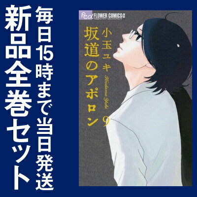 【在庫あり/即出荷可】【新品】坂道のアポロン (1-9巻 全巻) 全巻セット