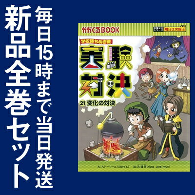 【楽天市場】【在庫あり/即出荷可】【新品】【書籍】かがくるBOOK 実験対決シリーズ (全21冊) 全巻セット：漫画全巻ドットコム 楽天市場店