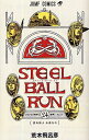 【今だけポイント10倍】 ジョジョ STEELBALLRUNスティール ボール ラン(1-24巻 全巻)