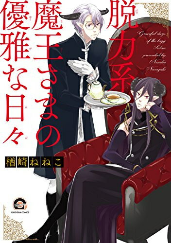 Shueisha Young You C - [新品]脱力系魔王さまの優雅な日々 (1巻 全巻)