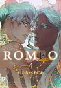 新品 ROMEO ロメオ (1-4巻 最新刊) 全巻セット