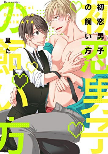 Shueisha You C - [新品]初恋男子の飼い方 (1巻 全巻)