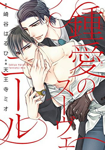 [新品]鍾愛のスーヴェニール (1巻 全巻)