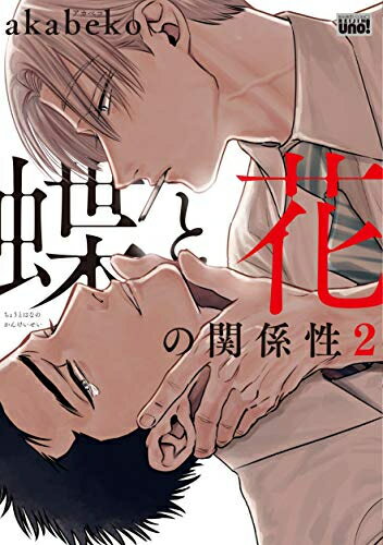 Shueisha You C - [新品]蝶と花の関係性 (1-2巻 全巻) 全巻セット