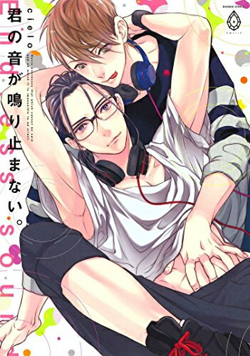 [新品]君の音が鳴り止まない。 (1巻 全巻)
