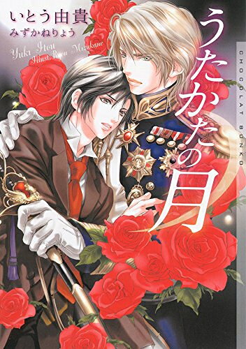 Rakuten - [新品][ライトノベル]うたかたの月 (全1冊)