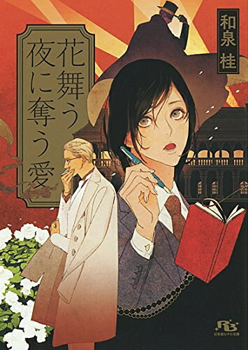 [新品][ライトノベル]花舞う夜に奪う愛 (全1冊)