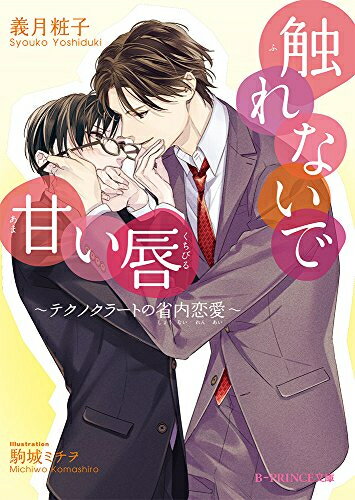 [新品][ライトノベル]触れないで甘い唇～テクノクラートの省内恋愛～ (全1冊)