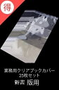 新品 業務用透明ブックカバー／25枚入 新書版用