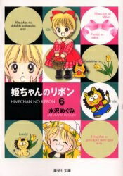 [新品]姫ちゃんのリボン [文庫版] (1-6巻 全巻) 全巻セット