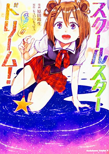 [新品]スクールスタードリーム!! チェンジ!! (1巻 最新刊)